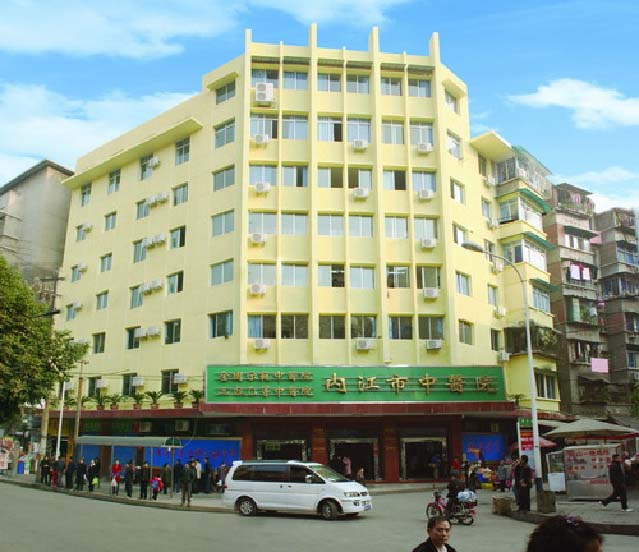 內(nèi)江市中醫(yī)院
