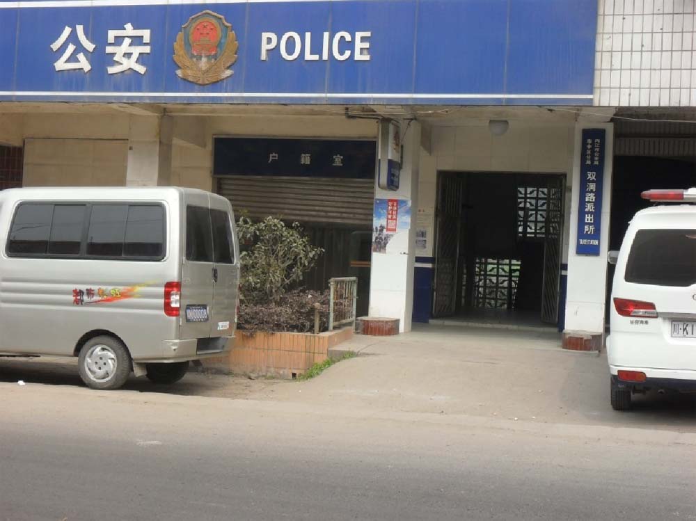 雙洞路派出所